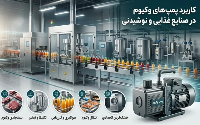 کاربرد پمپ وکیوم در صنعت غذا و نوشیدنی
