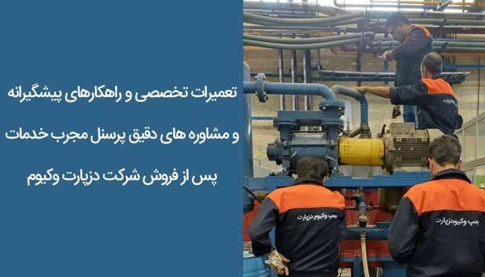 تعمیر پمپ وکیوم