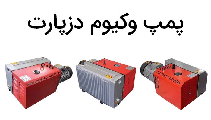 پمپ وکیوم دزپارت