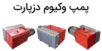 پمپ وکیوم دزپارت